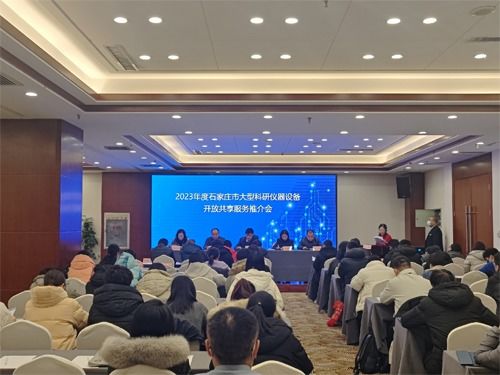 2023年度石家莊市大型科研儀器設(shè)備開(kāi)放共享服務(wù)工作推介會(huì)成功舉辦